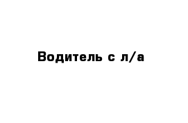 Водитель с л/а